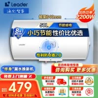 [官方旗舰店]Leader 海尔智家电热水器50升2200W速热M式新鲜注水 安全防电墙LEC5001-20X1