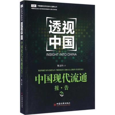 正版新书]中国现代流通报告(上)陈文玲9787513639149