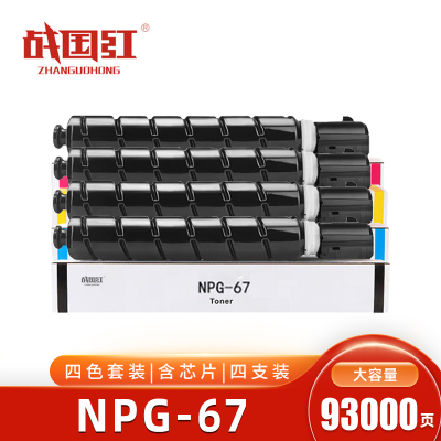 战国红NPG-67粉盒适用佳能C3020/3320/3520/3120L/3025四色含芯片 盒