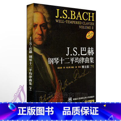 [正版]JS巴赫钢琴十二平均律曲集 下 9787807512066 巴赫钢琴教程 巴赫钢琴曲