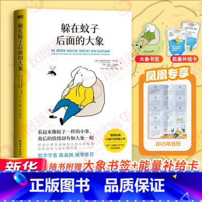 社会心理学(第11版) [正版]躲在蚊子后面的大象 恩斯特弗里德哈尼希 带你走出情绪内耗 抑郁迷茫 蛤蟆先生去看心理医生