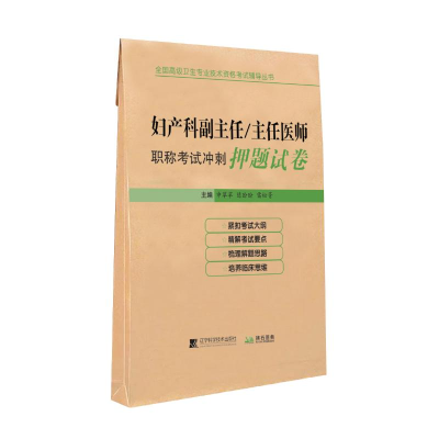 [M]妇产科副主任/主任医师职称考试冲刺押题试卷 申翠苹,陈盼盼,雷松菁 著 -9787559110602