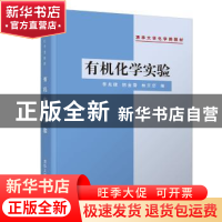 正版 有机化学实验 李兆陇 清华大学出版社 9787302041566 书籍