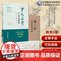 靳三针穴组使用图册靳瑞中医外法治常见多发病儿童脑病彩色组定穴组速记罗氏正骨手法传承图解罗氏正骨双桥老太罗有明图解正骨手法
