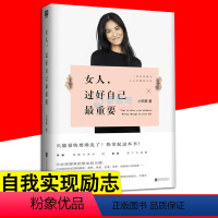 [正版]女人过好自己重要 让困境中的女人生活质变 对恋爱婚姻焦虑不安自我认知女性成长励志职场人际关系情商与情绪自我实现