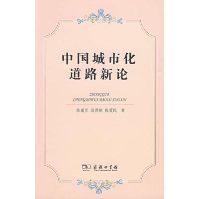 [M]中国城市化道路新论-9787100058605