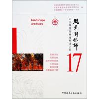 醉染图书风景园林师9787112220632
