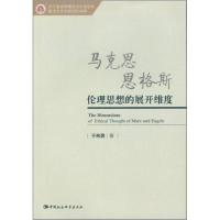 正版新书]马克思恩格斯伦理思想的展开维度于希勇 著9787516168