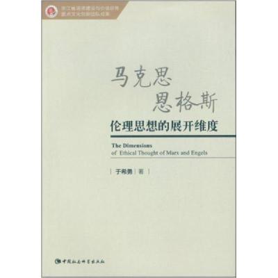 正版新书]马克思恩格斯伦理思想的展开维度于希勇 著9787516168