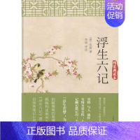 [正版]正常发货 浮生六记-精装典藏本 中国古代随笔 书籍9787547039373