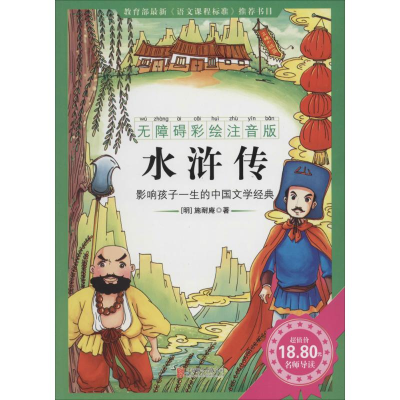 正版新书]水浒传-影响孩子一生的中国文学经典-无障碍彩绘注音版