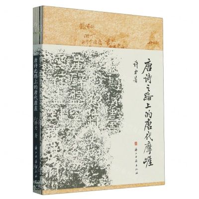 [N]唐诗之路上的唐代摩崖-9787554025321