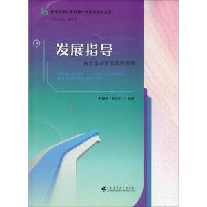 醉染图书发展指导——高中生必修课简明教程9787536163393