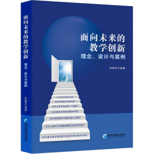 正版新书]面向未来的教学创新 理念、设计与案例张晓军 编著9787