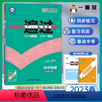 物理 八年级下 [正版]2023版 初中一遍过八下物理 人教版RJ 初二下册物理同步训练练习册 一遍过初中八年级下册物理