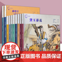 匠心连韵 连环画系列 孙悟空三大白骨精 牛郎织女 白蛇传 西厢记 穆桂英 十五贯 误入白虎堂 火烧赤壁精装连环画小人书