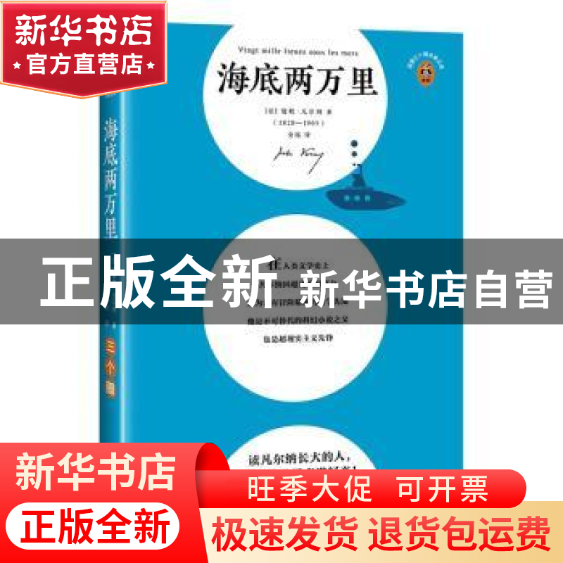 正版 海底两万里 (法)凡尔纳著 江苏凤凰文艺出版社 978755944932