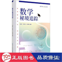 正版新书]数学秘境追踪 基础科学 新华沈婧芳;陈秋剑;文凤春97