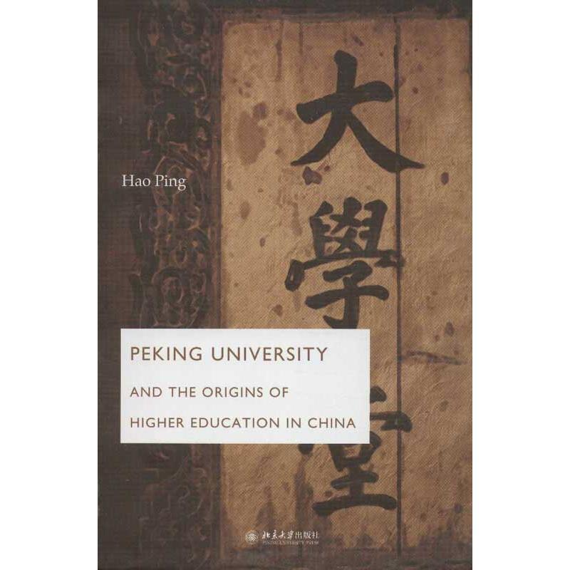 正版新书]北京大学创办史实考源(英文版)郝平9787301201954