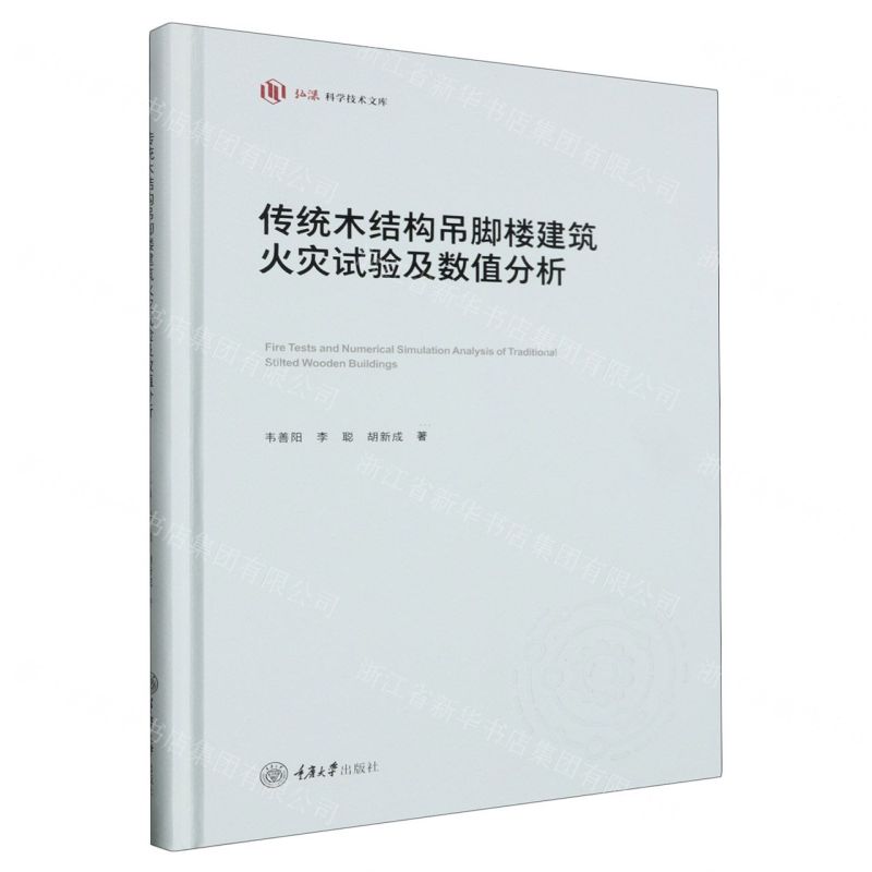 [N]传统木结构吊脚楼建筑火灾试验及数值分析(精)/弘深科学技术文库-9787568941341