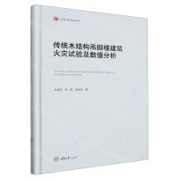 [N]传统木结构吊脚楼建筑火灾试验及数值分析(精)/弘深科学技术文库-9787568941341