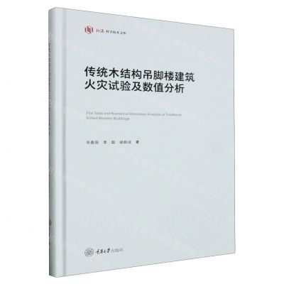 [N]传统木结构吊脚楼建筑火灾试验及数值分析(精)/弘深科学技术文库-9787568941341