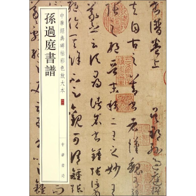 [M]孙过庭书谱-9787101108750