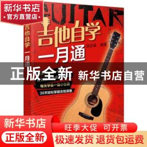 正版 吉他自学一月通 邵会璇 化学工业出版社 9787122380982 书籍