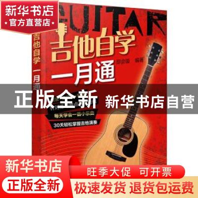 正版 吉他自学一月通 邵会璇 化学工业出版社 9787122380982 书籍