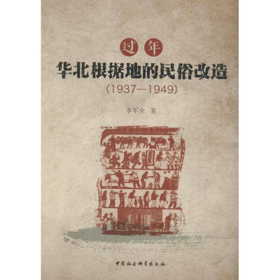 醉染图书过年 华北根据地的民俗改造(1937-1949)9787520324045