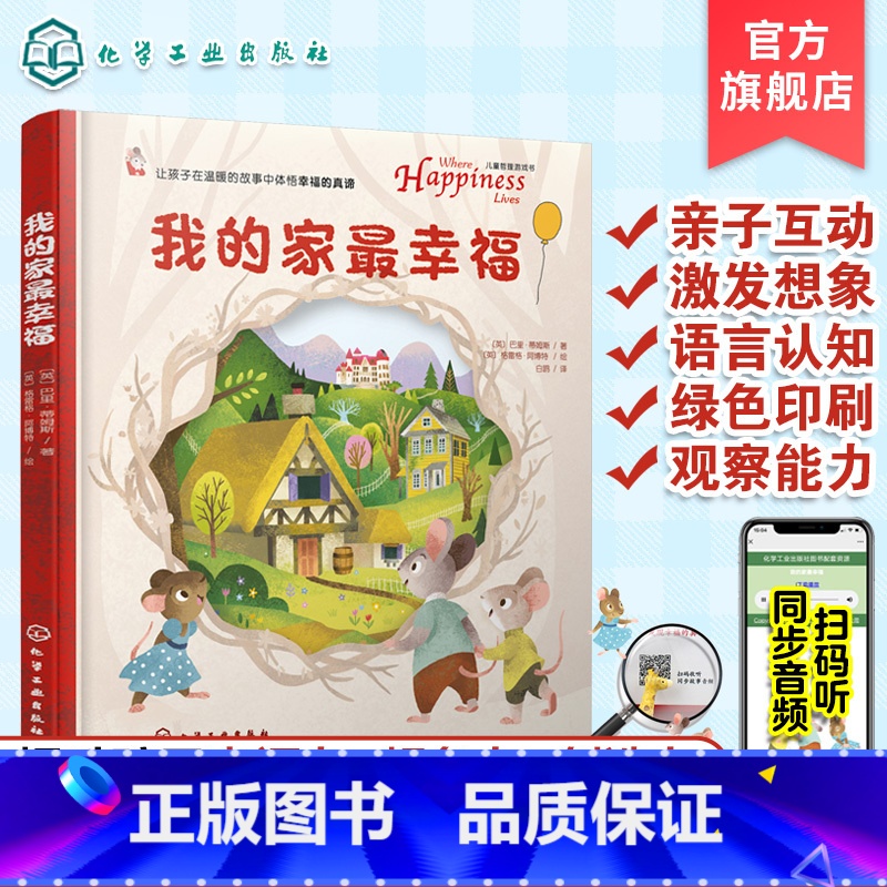 儿童哲理游戏书--我的家最幸福 [正版]儿童哲理游戏书 我的家幸福 0-3-6岁儿童心灵成长绘本 提升孩子幸福感想象力创