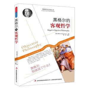 正版新书]黑格尔的客观哲学[德]黑格尔(HegelG.W.)著唐译译978