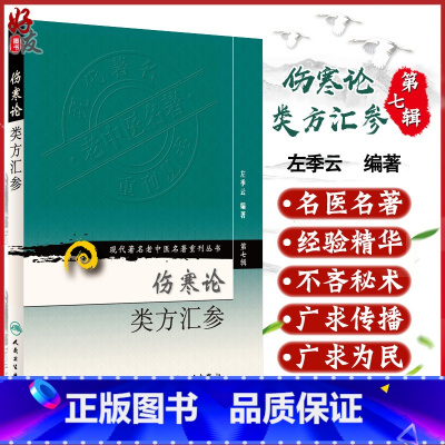 [正版] 伤寒论类方汇参 现代著名老中医名著重刊丛书第7七辑 左季云编著人民卫生出版社9787117154659中医临