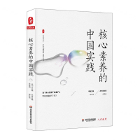 [M]核心素养的中国实践/人民教育精品文丛/大夏书系-9787567586796