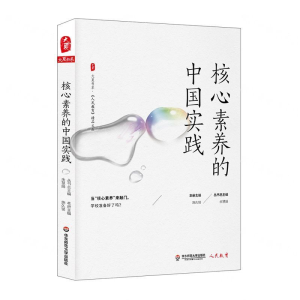 [M]核心素养的中国实践/人民教育精品文丛/大夏书系-9787567586796