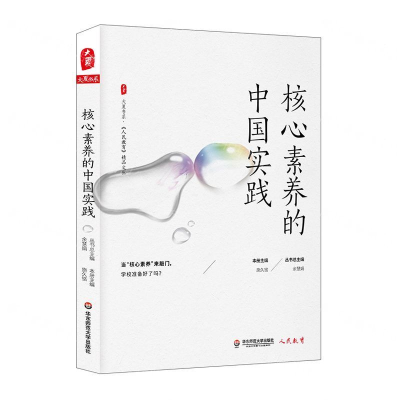 [M]核心素养的中国实践/人民教育精品文丛/大夏书系-9787567586796