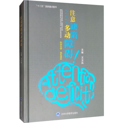 [M]注意缺陷多动障碍-9787565920134