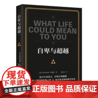 自卑与超越[奥]阿尔弗雷德·阿德勒江苏凤凰科学技术出版社9787553799308社会科学/心理学