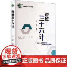 带班三十六计 唐叶,彭佩 编 育儿其他文教 正版图书籍 中国传媒大学出版社
