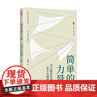 大夏书系 简单的力量 引向教育幸福的60个实践智慧 戴曙光 著 教辅
