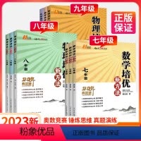 ★培优新方法[数学+物理+化学]3本 九年级/初中三年级 [正版]黄东坡培优新方法七年级八九年级上册下册初中数学物理化学