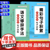 小学语文修辞手法句子专项训练精彩句子积累大全小学生一年级二年级三四五六年级好词好句好段积累强化练习摘抄本小学写作素材书籍