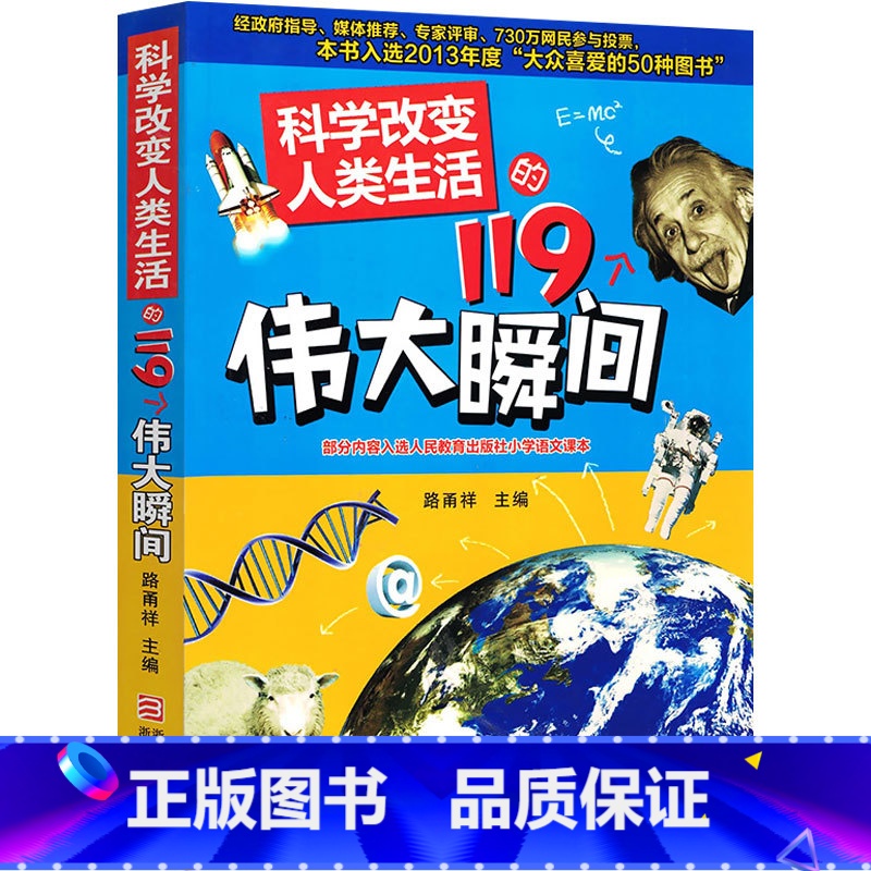 科学改变人类生活的119个伟大瞬间 [正版]科学改变人类生活的119个伟大瞬间 路甬祥主编书9-10-12-14岁少儿科