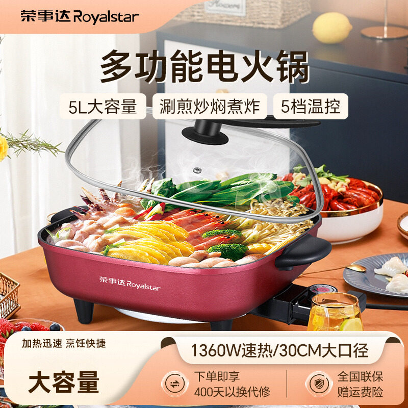 荣事达5L大容量电热火锅煎炸煮炒电热锅电火锅多功能锅煎烤一体式电锅电热锅电炒锅RHG136C