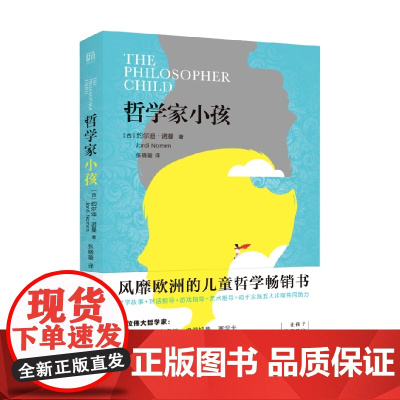 哲学家小孩 约尔迪·诺曼 著 育儿