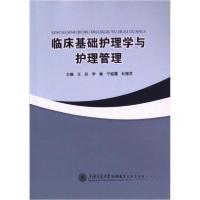 正版新书]临床基础护理学与护理管理王丹9787313293534