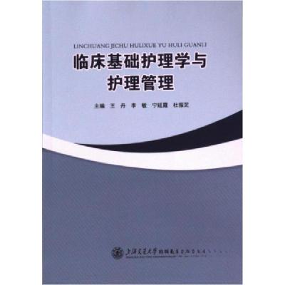 正版新书]临床基础护理学与护理管理王丹9787313293534