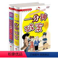 [正版]一分钟破案 挑战你的判断力·创造力 全套2本 破案推理小说 二三五年级课外必读儿童故事阅读物图书籍 小学生版益