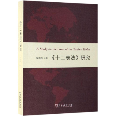 醉染图书<十二表法>研究9787100171908