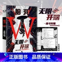 脑洞w第三季07无限开端 [正版]可选脑洞w系列书全套第一季123456789-20第二季12345第三季1234567
